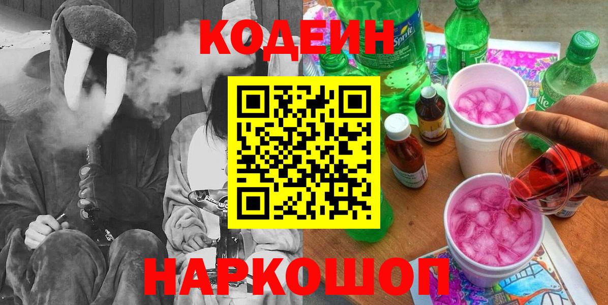 Codein напиток Lean (лин)  Вход с VPN  Кашира 